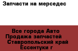 Запчасти на мерседес 203W - Все города Авто » Продажа запчастей   . Ставропольский край,Ессентуки г.